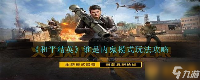 》谁是内鬼模式玩法攻略爱游戏ayx《和平精英