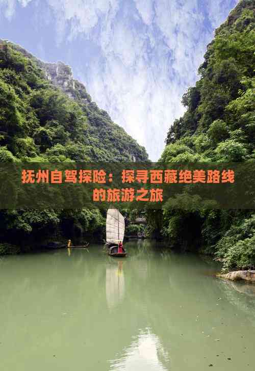驾探险：探寻西藏绝美路线的旅游之旅ayx